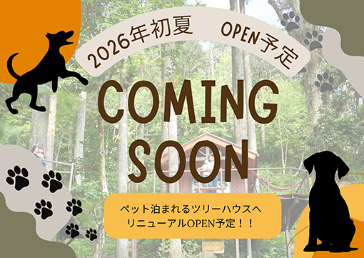 2026年GW ペットと泊まれるツリーハウスへリニューアルオープン予定